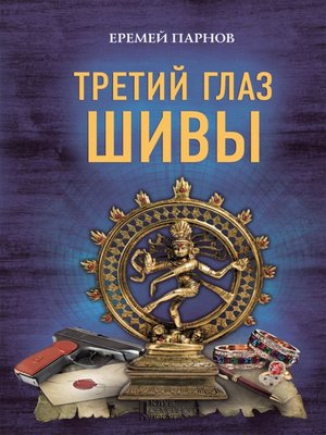 cover image of Третий глаз Шивы (Tretij glaz Shivy)